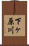 下ヶ原川 Scroll