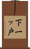 下一ッ戸 Scroll