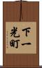 下一光町 Scroll