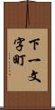 下一文字町 Scroll