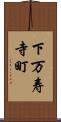 下万寿寺町 Scroll