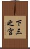下三之宮 Scroll