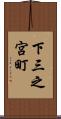 下三之宮町 Scroll