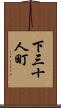 下三十人町 Scroll