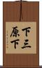 下三原下 Scroll
