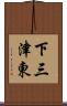 下三津東 Scroll