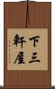 下三軒屋 Scroll