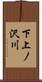 下上ノ沢川 Scroll