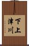 下上津川 Scroll