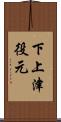 下上津役元 Scroll