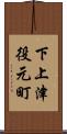 下上津役元町 Scroll