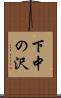 下中の沢 Scroll