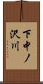 下中ノ沢川 Scroll
