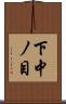 下中ノ目 Scroll