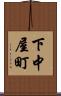 下中屋町 Scroll