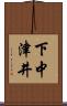 下中津井 Scroll
