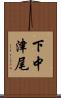 下中津尾 Scroll
