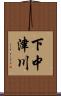 下中津川 Scroll