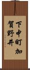 下中町加賀野井 Scroll