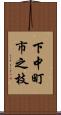 下中町市之枝 Scroll