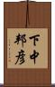 下中邦彦 Scroll
