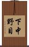 下中野目 Scroll