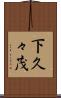 下久々茂 Scroll