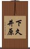 下久井原 Scroll