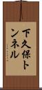 下久保トンネル Scroll