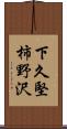 下久堅柿野沢 Scroll