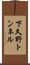 下久野トンネル Scroll