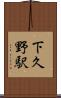 下久野駅 Scroll