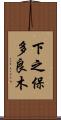 下之保多良木 Scroll
