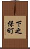 下之保町 Scroll