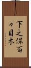 下之保百々目木 Scroll
