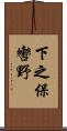 下之保轡野 Scroll