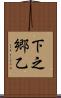 下之郷乙 Scroll