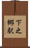下之郷駅 Scroll