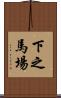 下之馬場 Scroll