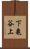 下亀谷上 Scroll