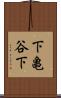 下亀谷下 Scroll
