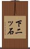 下二ッ石 Scroll