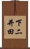 下二井田 Scroll