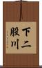 下二股川 Scroll