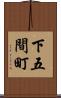 下五間町 Scroll