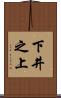 下井之上 Scroll