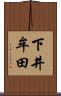 下井牟田 Scroll