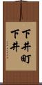 下井町下井 Scroll