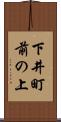 下井町前の上 Scroll