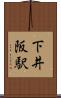 下井阪駅 Scroll